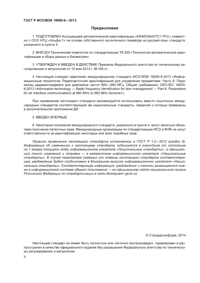 ГОСТ Р ИСО/МЭК 18000-6-2013, страница 2