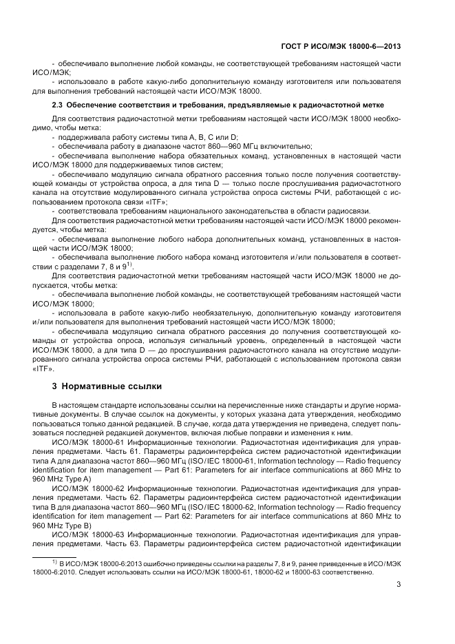 ГОСТ Р ИСО/МЭК 18000-6-2013, страница 7