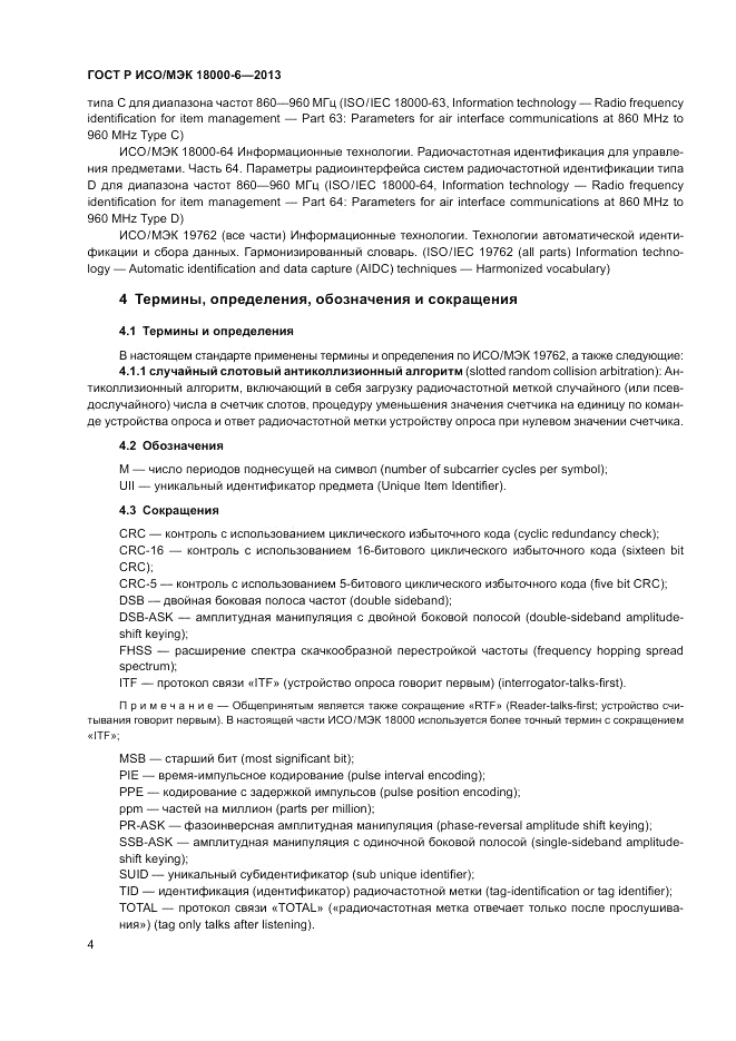 ГОСТ Р ИСО/МЭК 18000-6-2013, страница 8