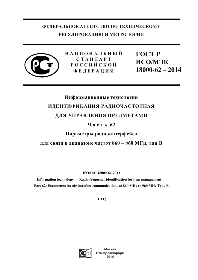 ГОСТ Р ИСО/МЭК 18000-62-2014, страница 1