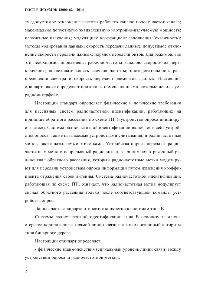 ГОСТ Р ИСО/МЭК 18000-62-2014, страница 10