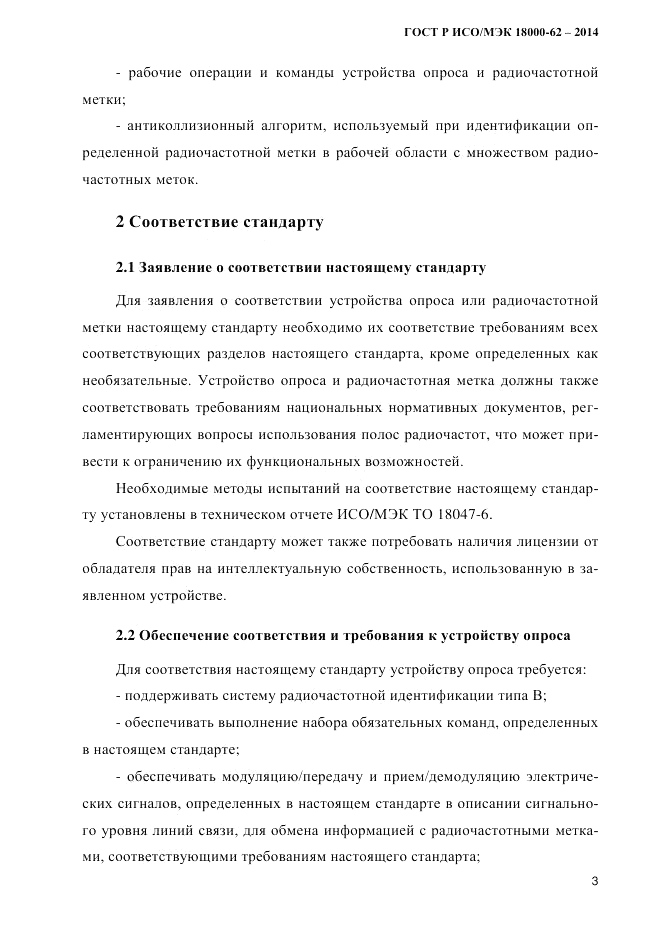 ГОСТ Р ИСО/МЭК 18000-62-2014, страница 11