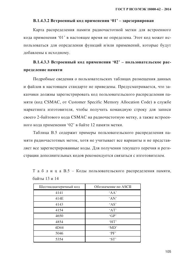 ГОСТ Р ИСО/МЭК 18000-62-2014, страница 113