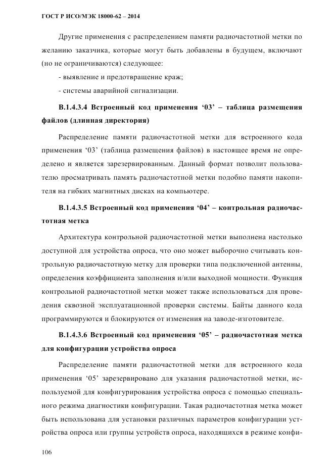 ГОСТ Р ИСО/МЭК 18000-62-2014, страница 114