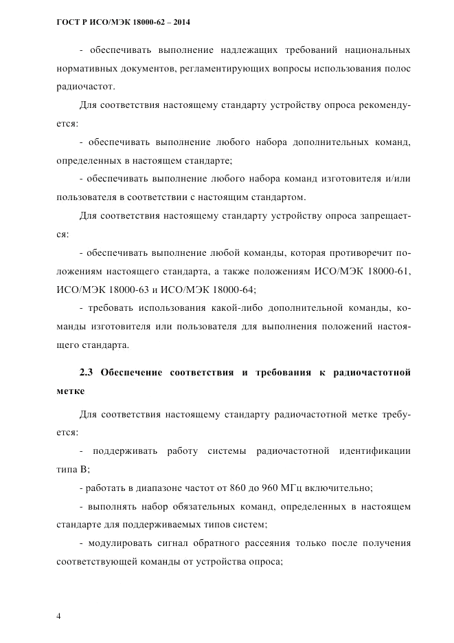 ГОСТ Р ИСО/МЭК 18000-62-2014, страница 12