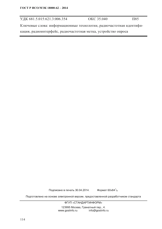 ГОСТ Р ИСО/МЭК 18000-62-2014, страница 122