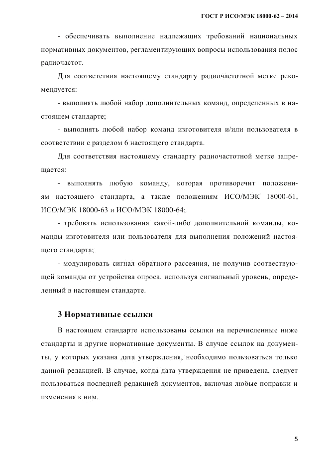 ГОСТ Р ИСО/МЭК 18000-62-2014, страница 13