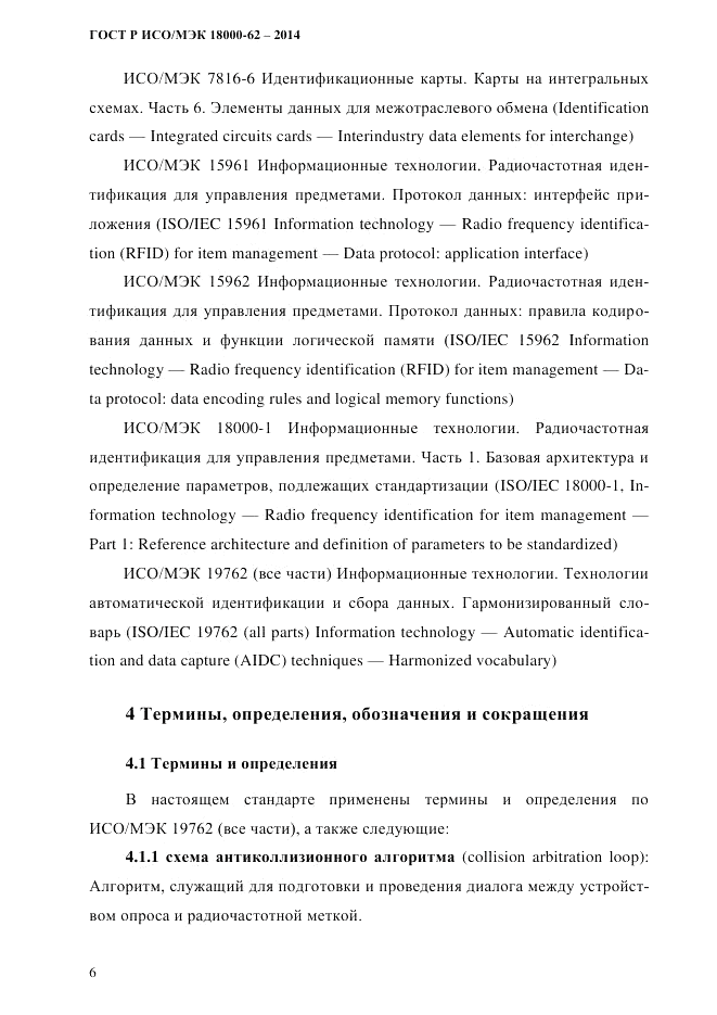 ГОСТ Р ИСО/МЭК 18000-62-2014, страница 14