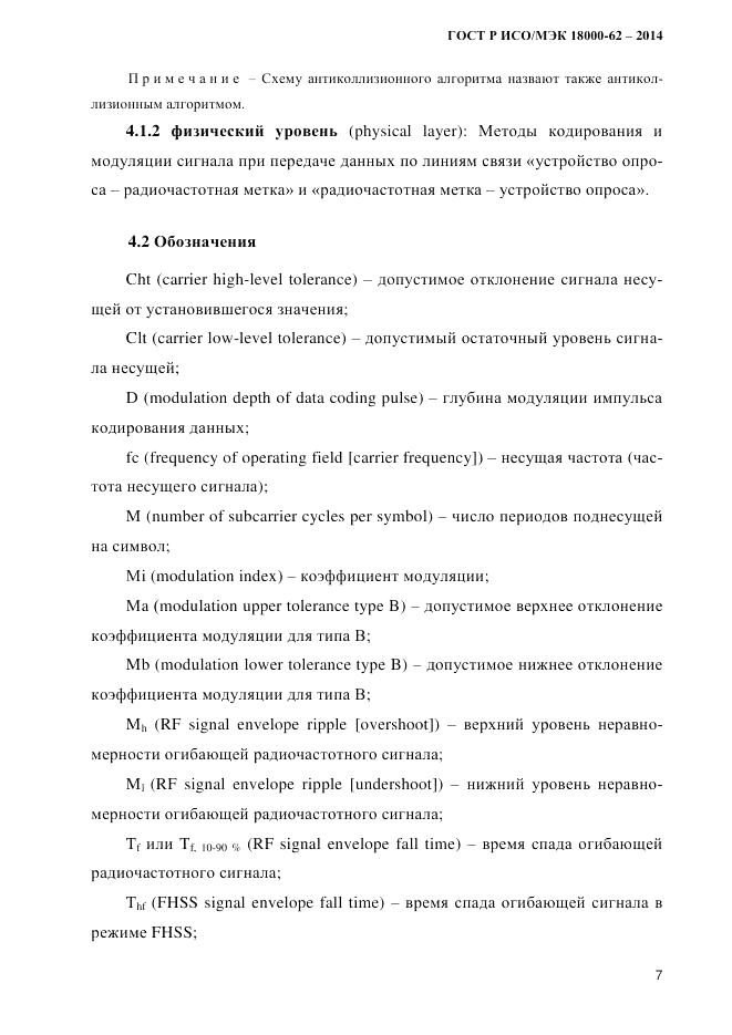 ГОСТ Р ИСО/МЭК 18000-62-2014, страница 15