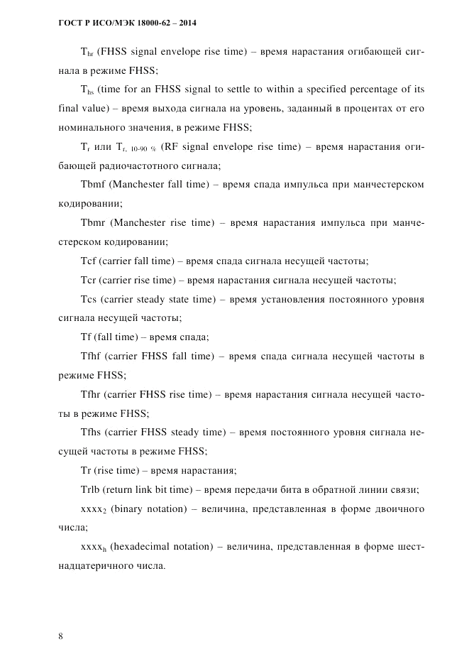 ГОСТ Р ИСО/МЭК 18000-62-2014, страница 16