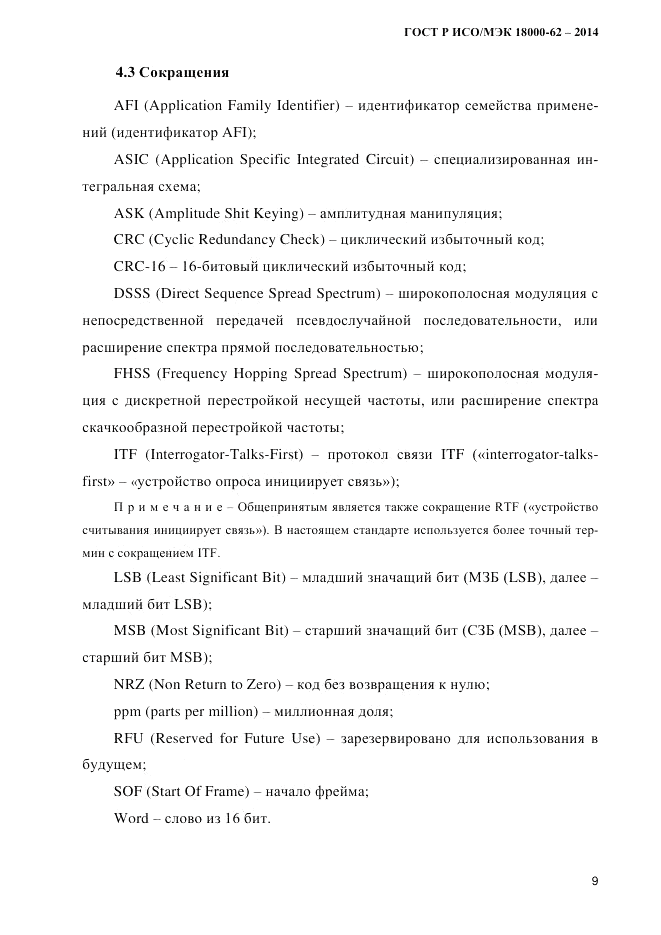 ГОСТ Р ИСО/МЭК 18000-62-2014, страница 17