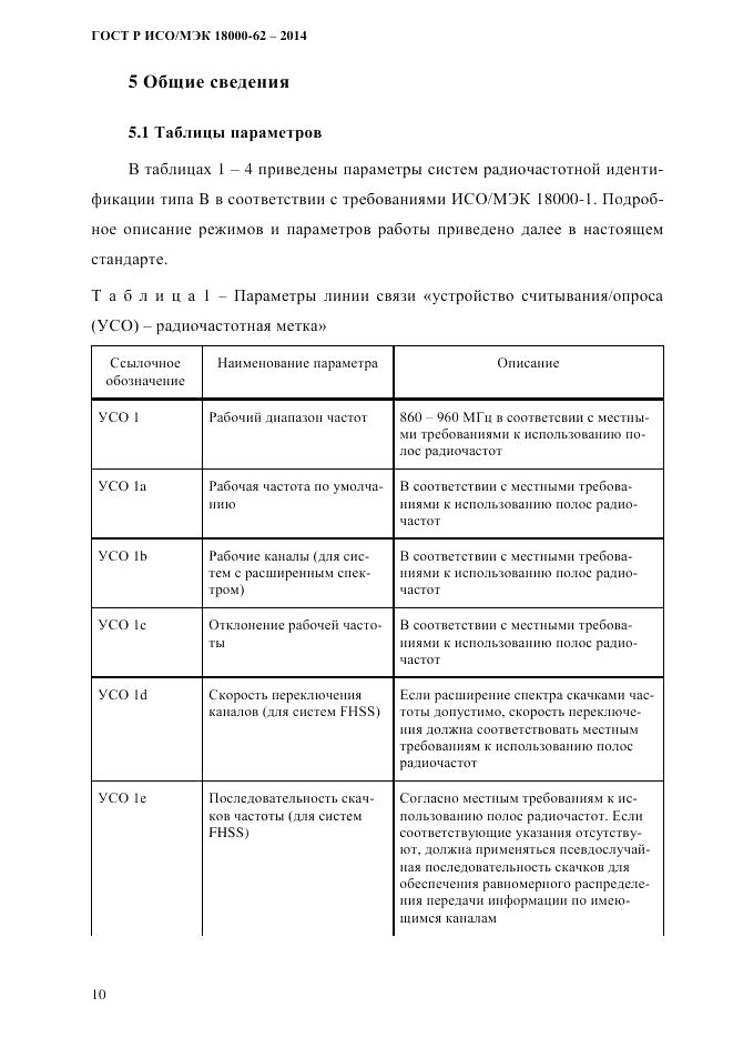 ГОСТ Р ИСО/МЭК 18000-62-2014, страница 18