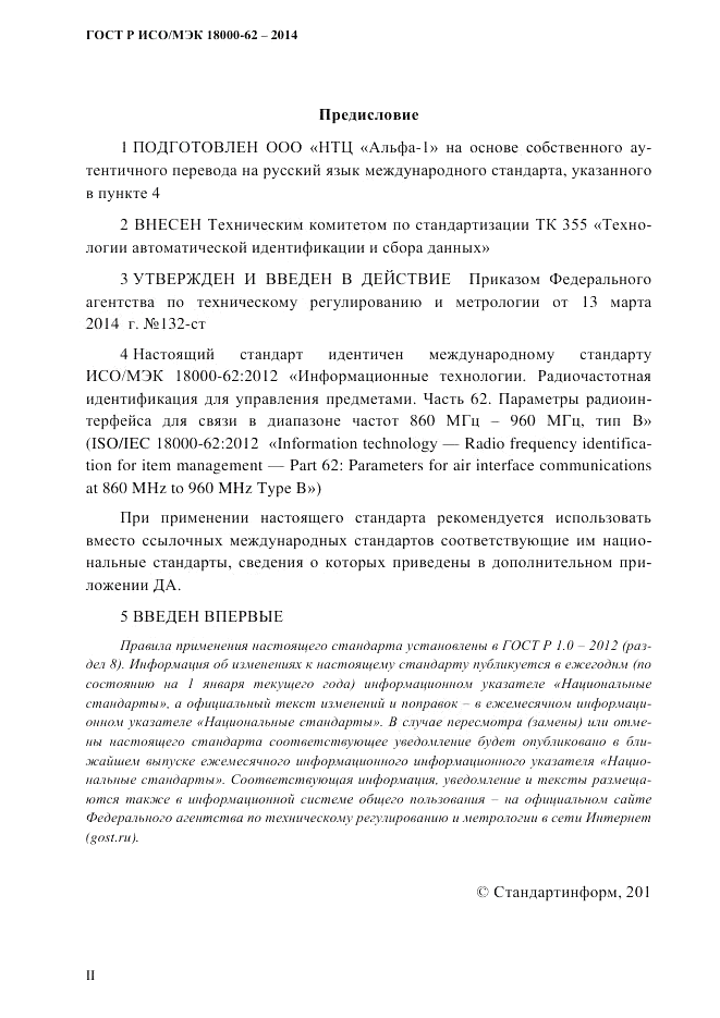 ГОСТ Р ИСО/МЭК 18000-62-2014, страница 2