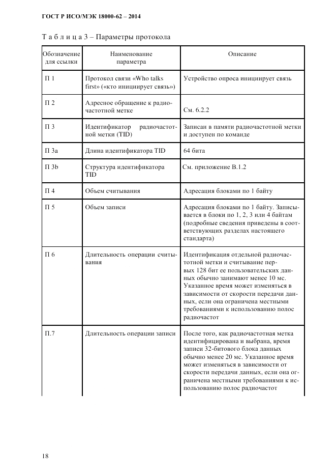 ГОСТ Р ИСО/МЭК 18000-62-2014, страница 26