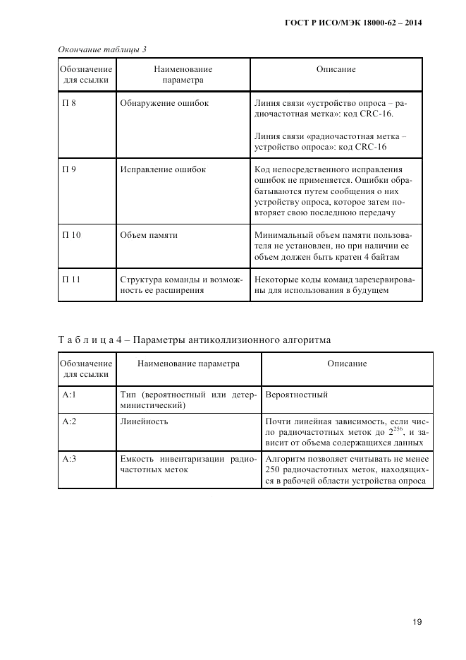 ГОСТ Р ИСО/МЭК 18000-62-2014, страница 27