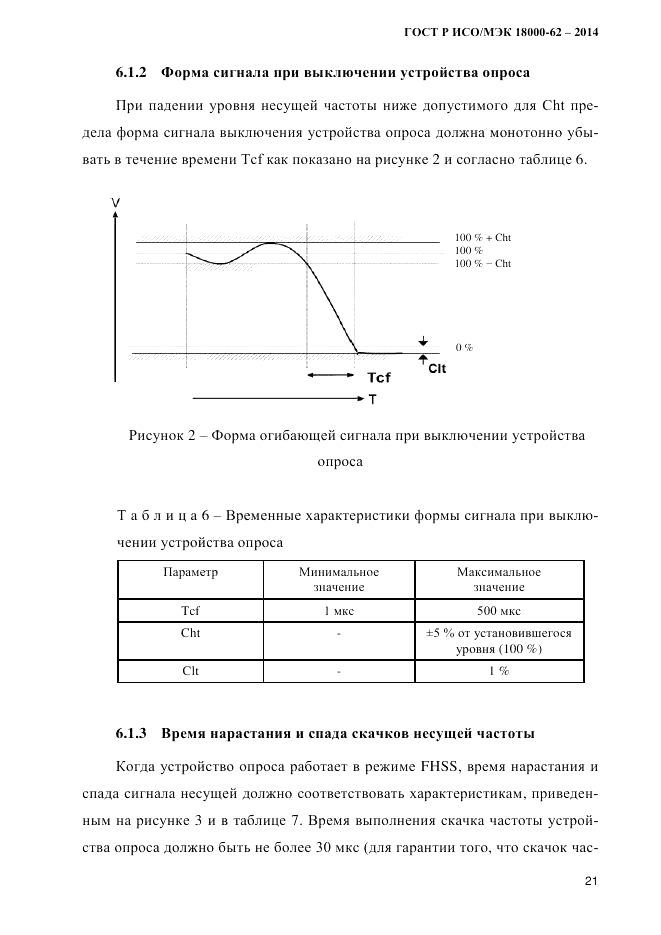 ГОСТ Р ИСО/МЭК 18000-62-2014, страница 29