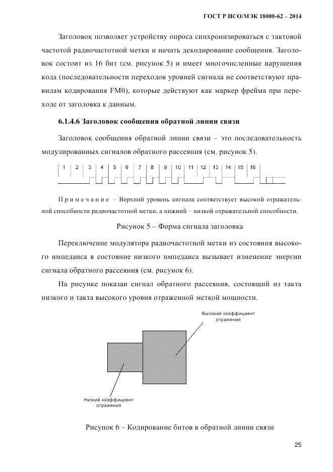 ГОСТ Р ИСО/МЭК 18000-62-2014, страница 33