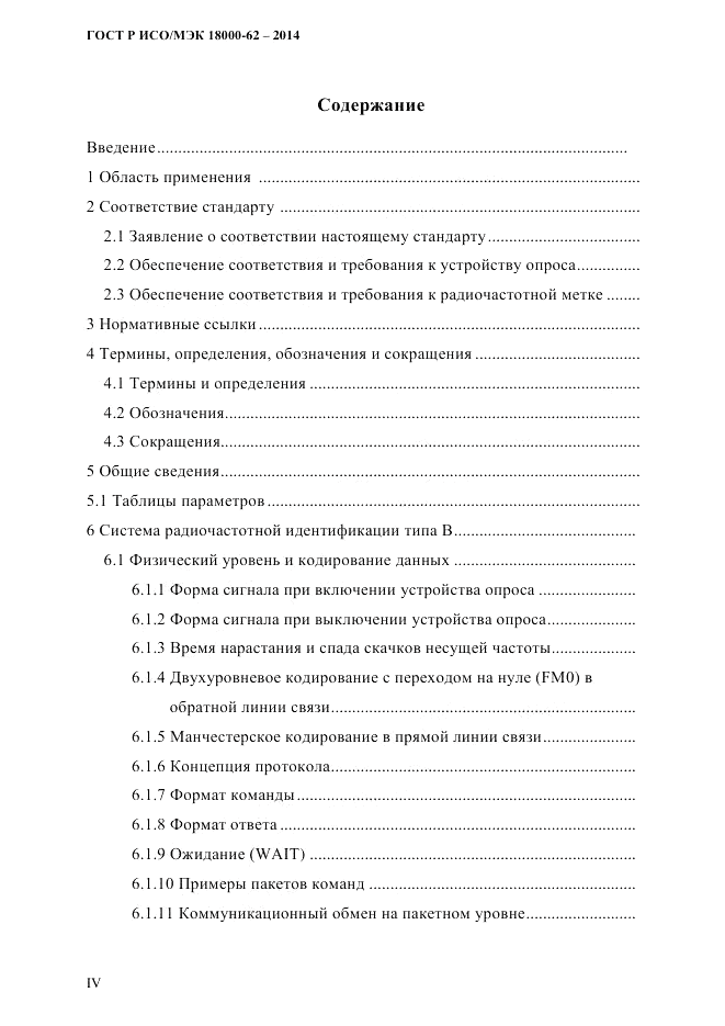 ГОСТ Р ИСО/МЭК 18000-62-2014, страница 4