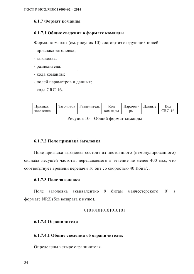 ГОСТ Р ИСО/МЭК 18000-62-2014, страница 42