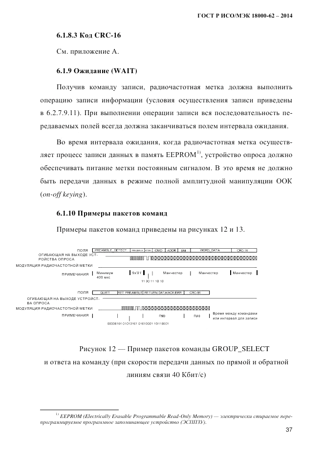 ГОСТ Р ИСО/МЭК 18000-62-2014, страница 45