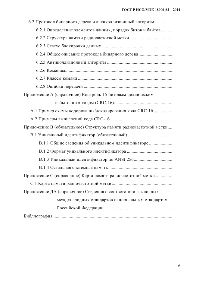 ГОСТ Р ИСО/МЭК 18000-62-2014, страница 5