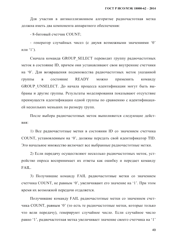 ГОСТ Р ИСО/МЭК 18000-62-2014, страница 57