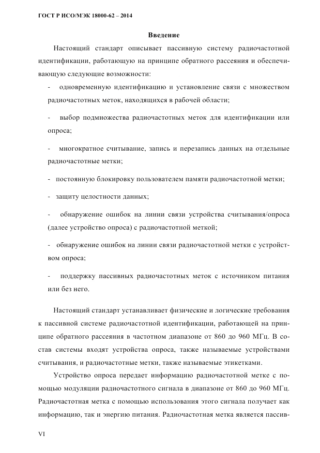 ГОСТ Р ИСО/МЭК 18000-62-2014, страница 6