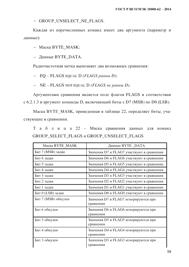 ГОСТ Р ИСО/МЭК 18000-62-2014, страница 67