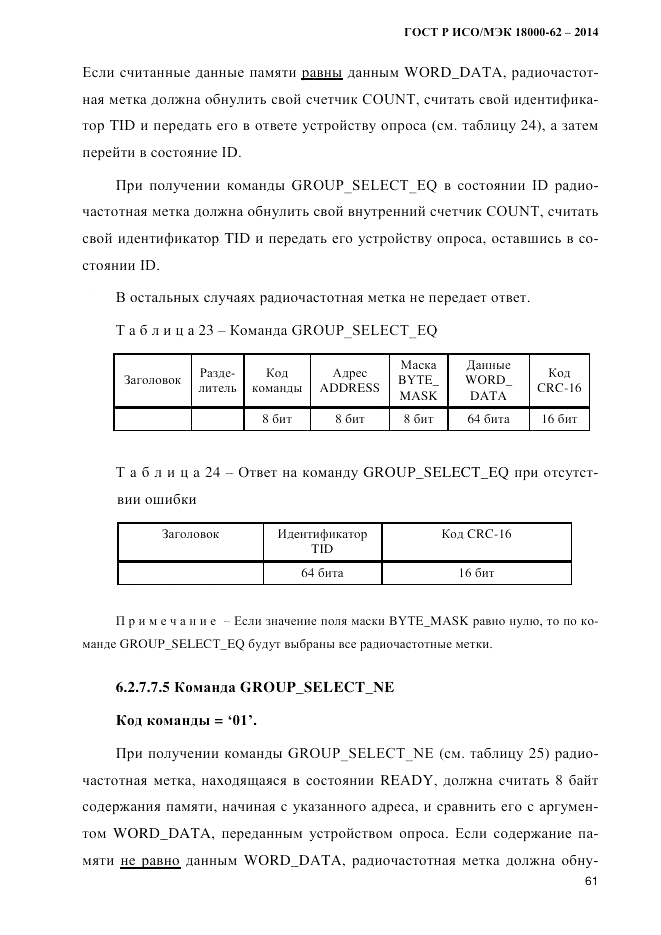 ГОСТ Р ИСО/МЭК 18000-62-2014, страница 69
