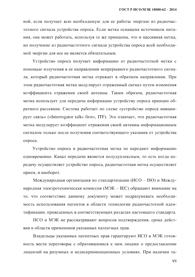 ГОСТ Р ИСО/МЭК 18000-62-2014, страница 7