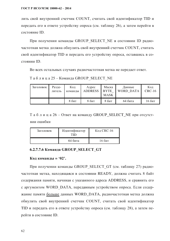 ГОСТ Р ИСО/МЭК 18000-62-2014, страница 70