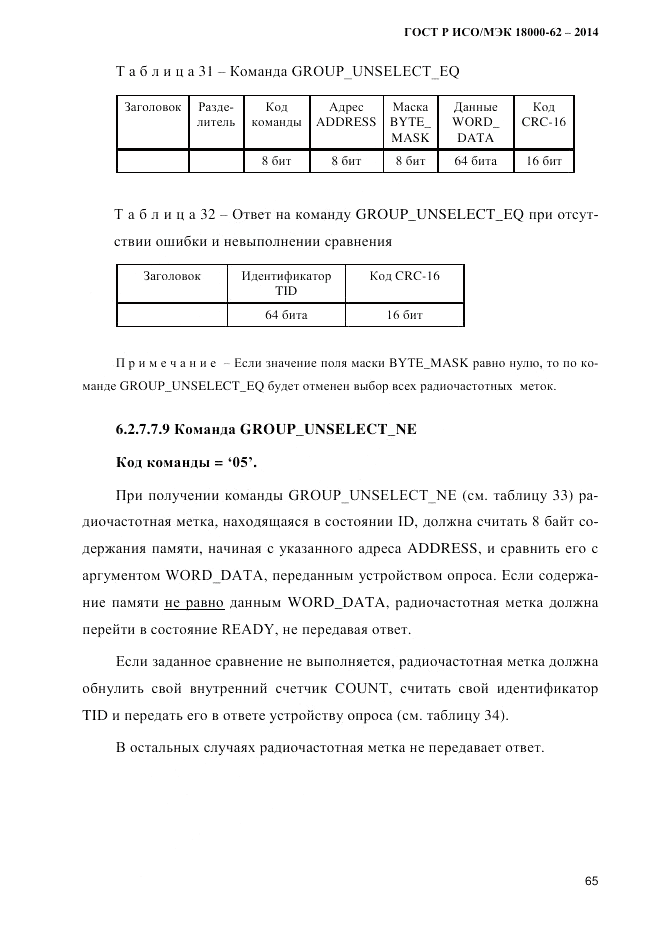 ГОСТ Р ИСО/МЭК 18000-62-2014, страница 73