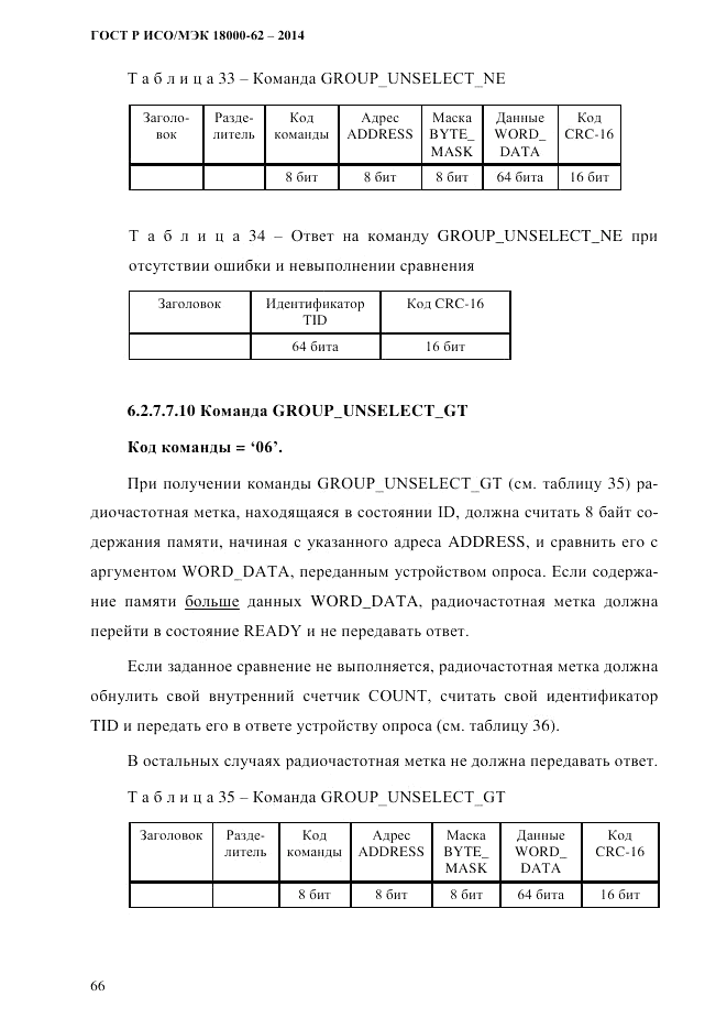 ГОСТ Р ИСО/МЭК 18000-62-2014, страница 74