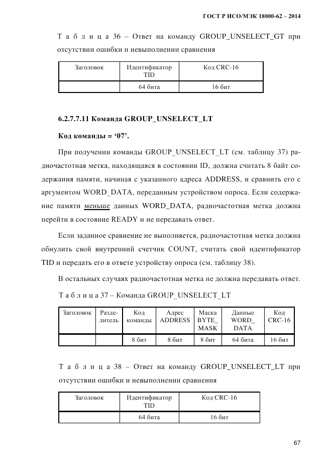 ГОСТ Р ИСО/МЭК 18000-62-2014, страница 75