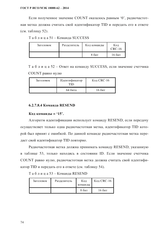 ГОСТ Р ИСО/МЭК 18000-62-2014, страница 82