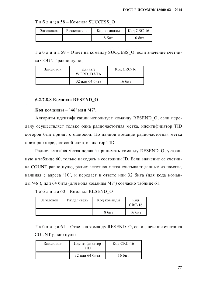 ГОСТ Р ИСО/МЭК 18000-62-2014, страница 85