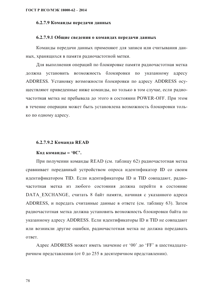 ГОСТ Р ИСО/МЭК 18000-62-2014, страница 86