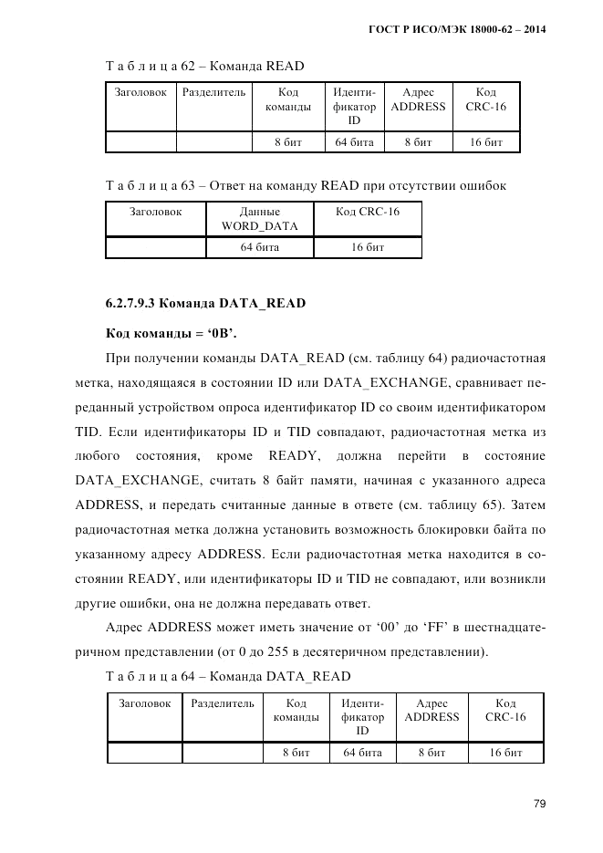 ГОСТ Р ИСО/МЭК 18000-62-2014, страница 87