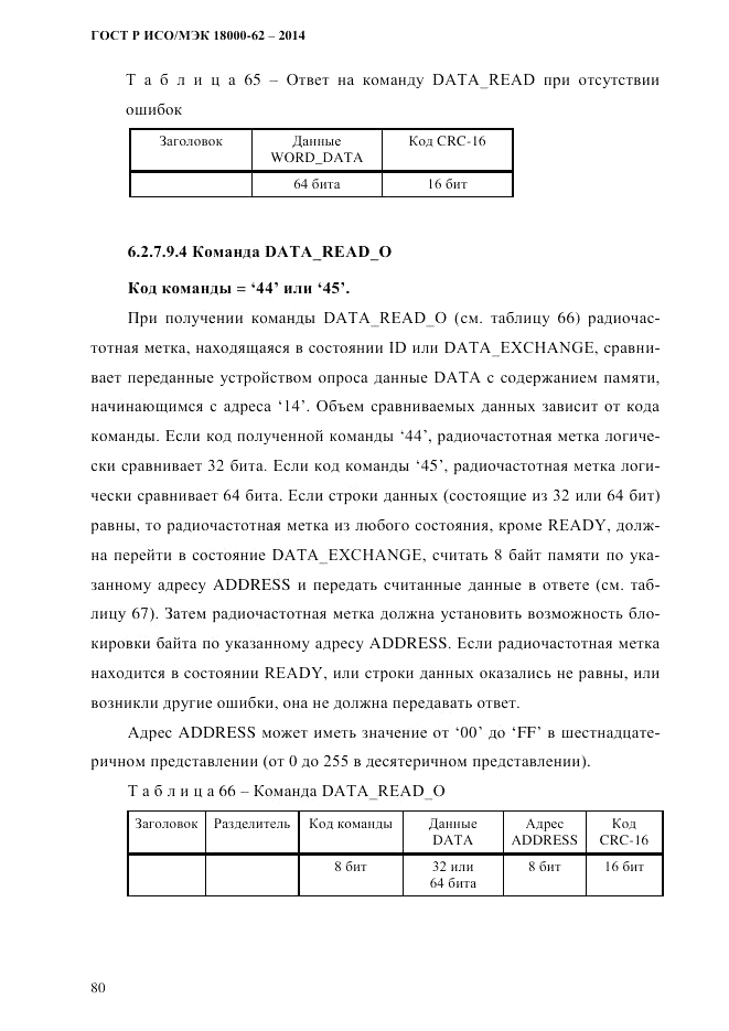 ГОСТ Р ИСО/МЭК 18000-62-2014, страница 88
