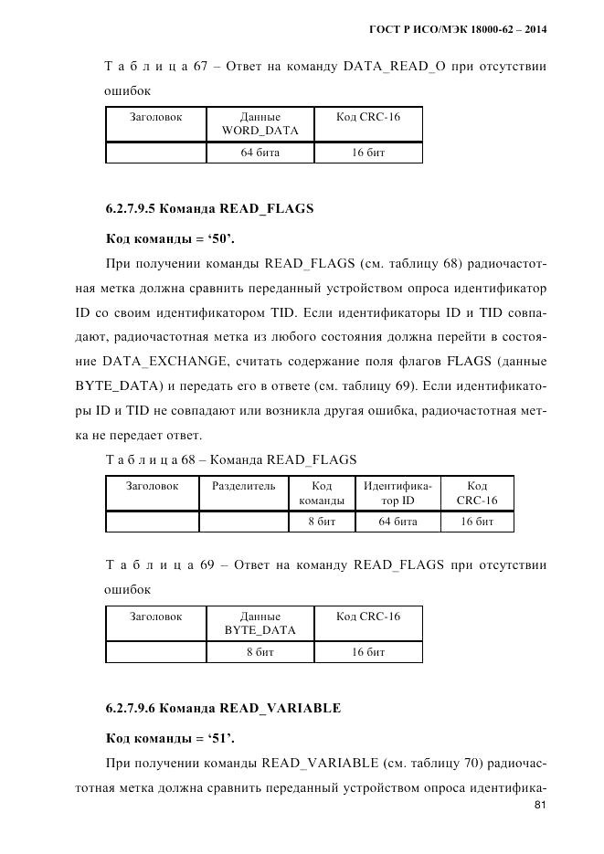 ГОСТ Р ИСО/МЭК 18000-62-2014, страница 89