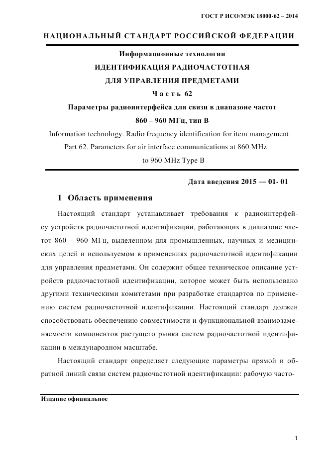 ГОСТ Р ИСО/МЭК 18000-62-2014, страница 9