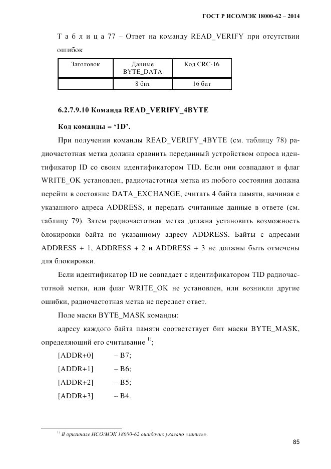 ГОСТ Р ИСО/МЭК 18000-62-2014, страница 93