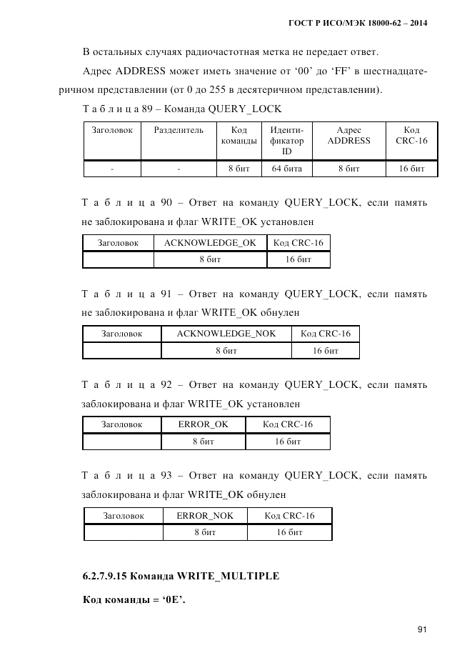 ГОСТ Р ИСО/МЭК 18000-62-2014, страница 99