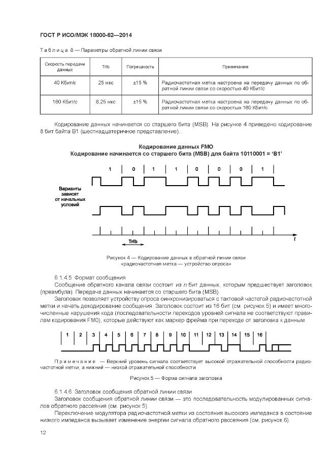 ГОСТ Р ИСО/МЭК 18000-62-2014, страница 18