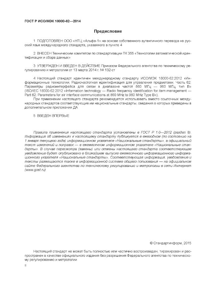 ГОСТ Р ИСО/МЭК 18000-62-2014, страница 2