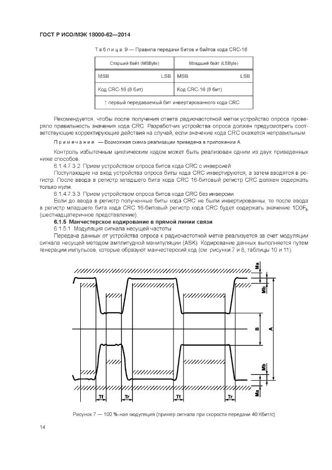 ГОСТ Р ИСО/МЭК 18000-62-2014, страница 20
