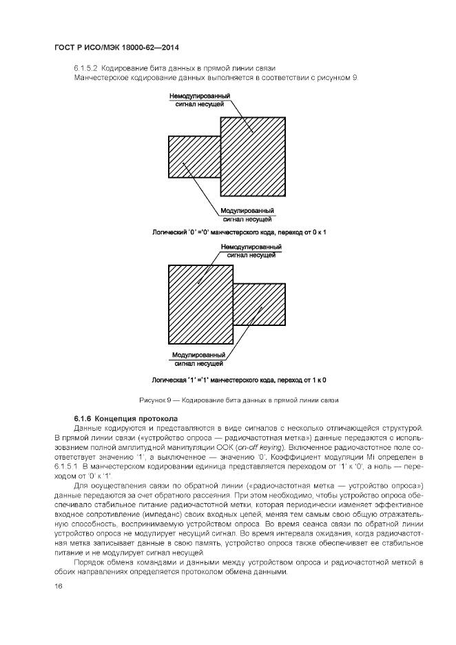 ГОСТ Р ИСО/МЭК 18000-62-2014, страница 22