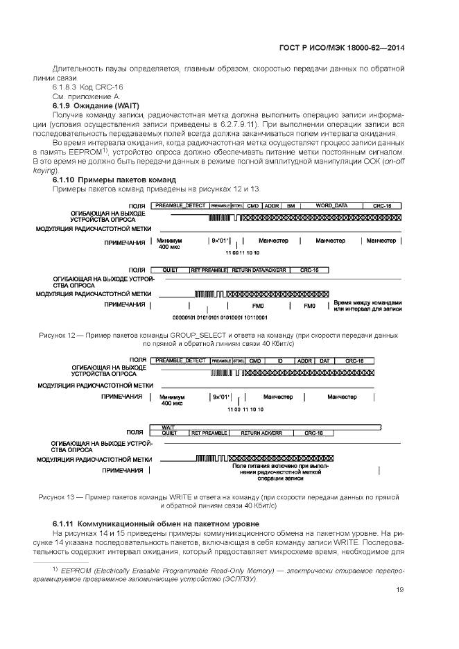 ГОСТ Р ИСО/МЭК 18000-62-2014, страница 25