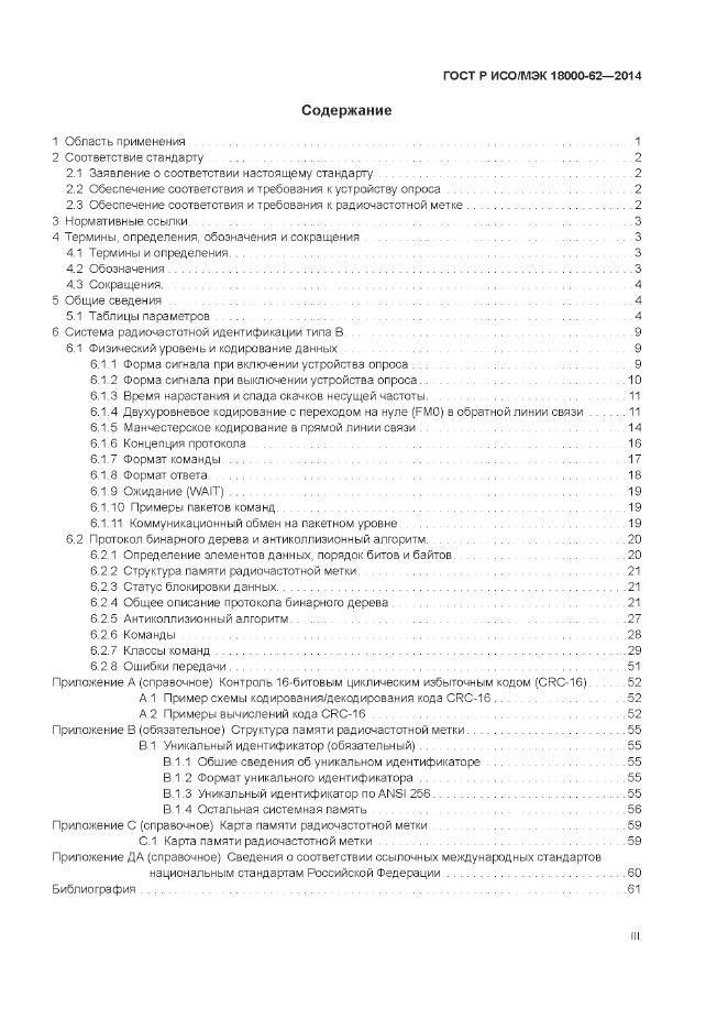 ГОСТ Р ИСО/МЭК 18000-62-2014, страница 3