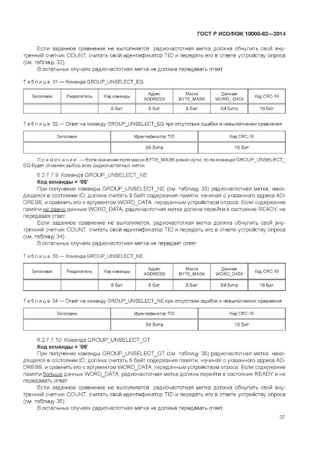 ГОСТ Р ИСО/МЭК 18000-62-2014, страница 43